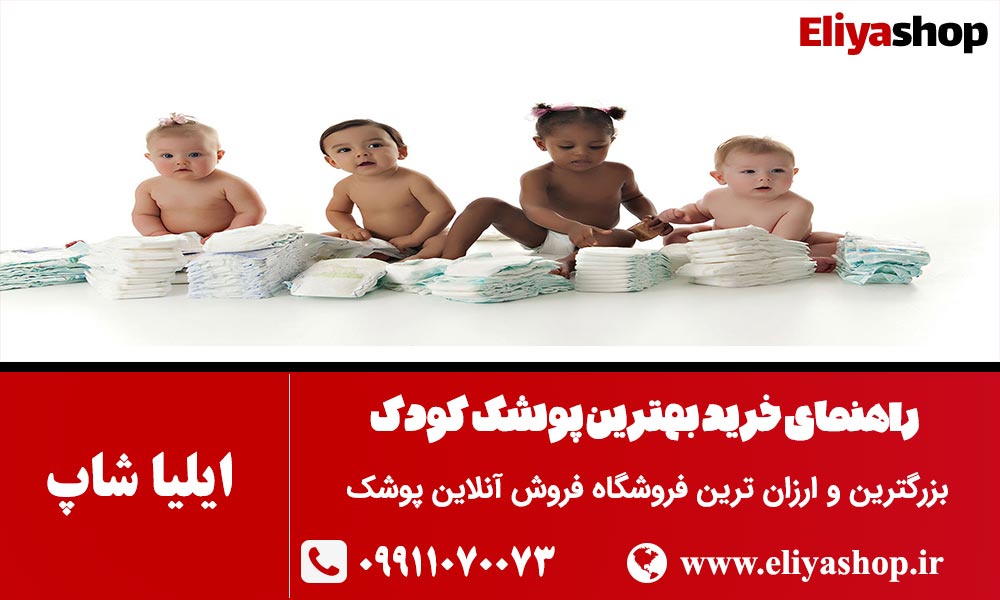 بهترین پوشک نوزاد راهنمای جامع انتخاب و استفاده