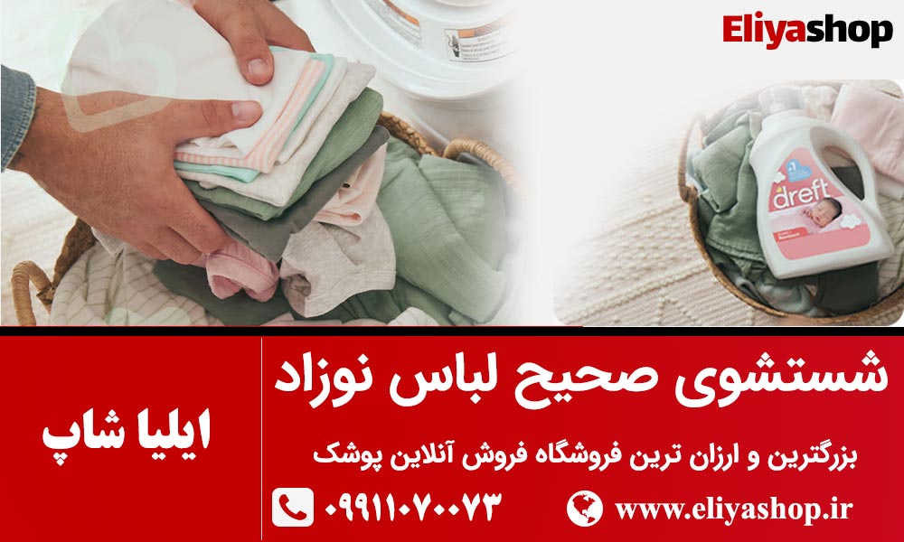 شستن لباس نوزاد 