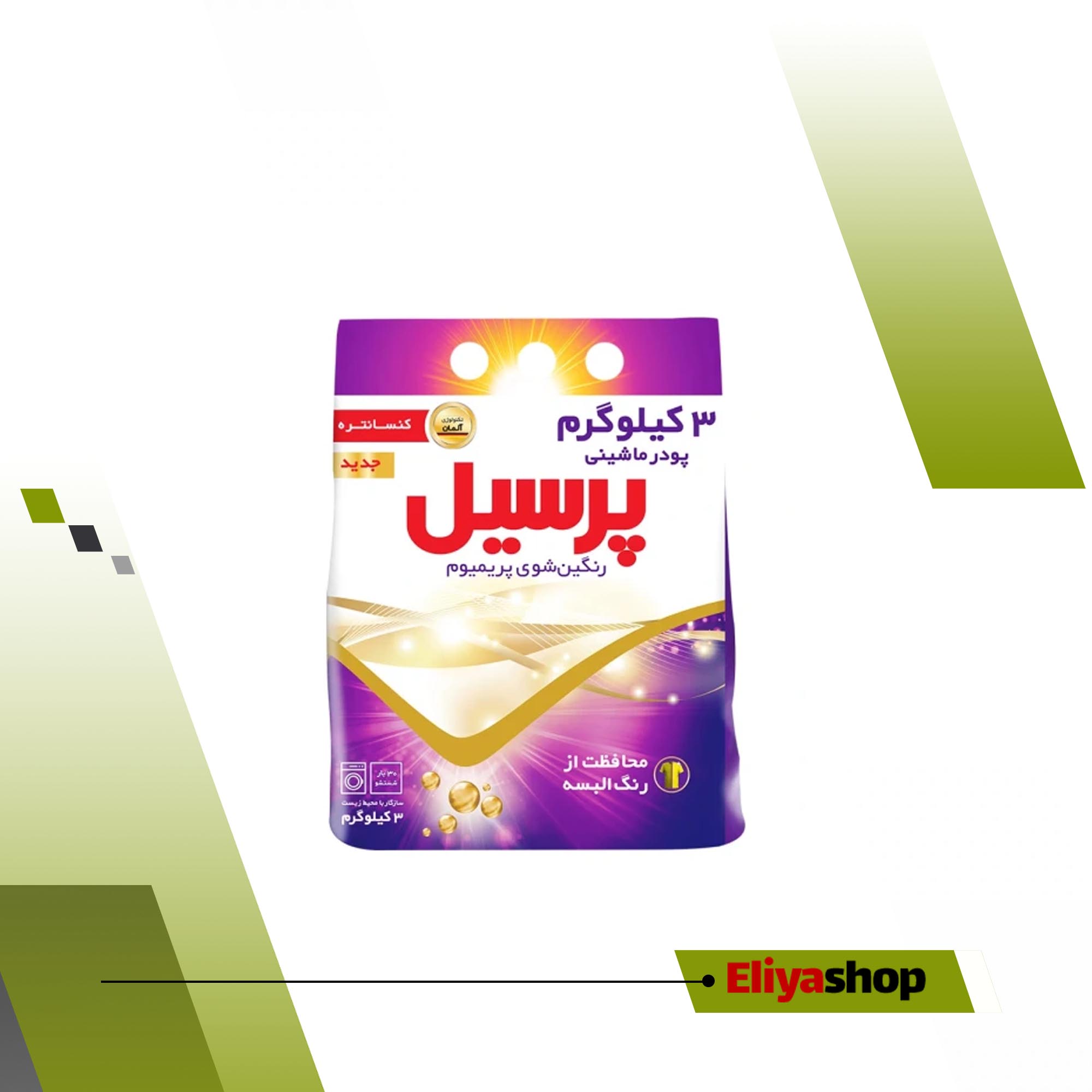 پودر کیلویی ماشین لباسشویی رنگین شوی پرسیل 3 کیلویی