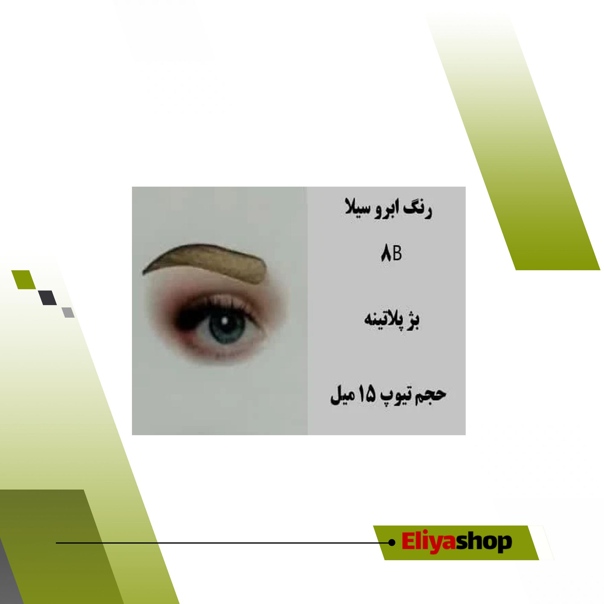رنگ ابرو سیلا 8B بژ پلاتینه 15 میل
