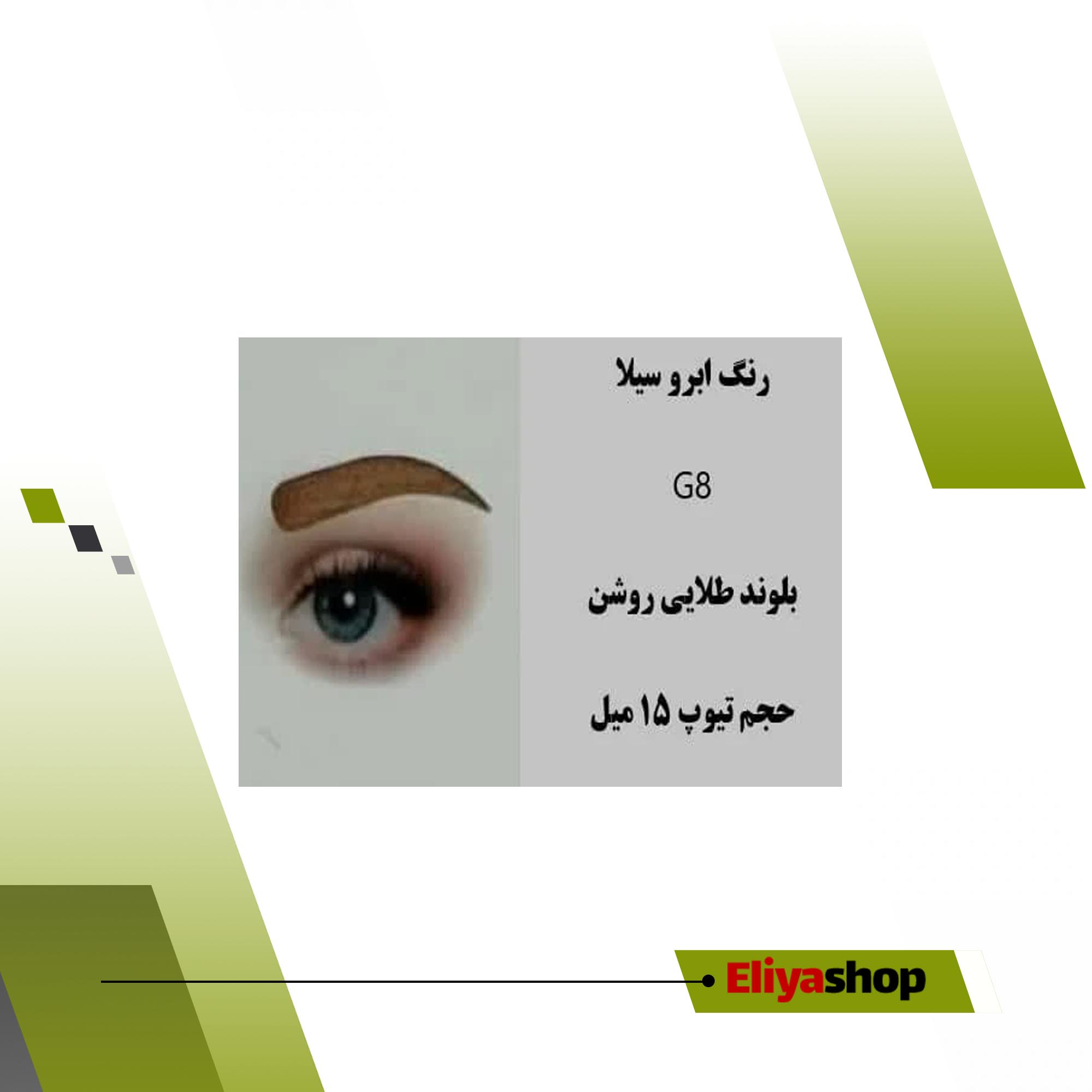 رنگ ابرو سیلا G8 بلوند طلایی روشن 15 میل