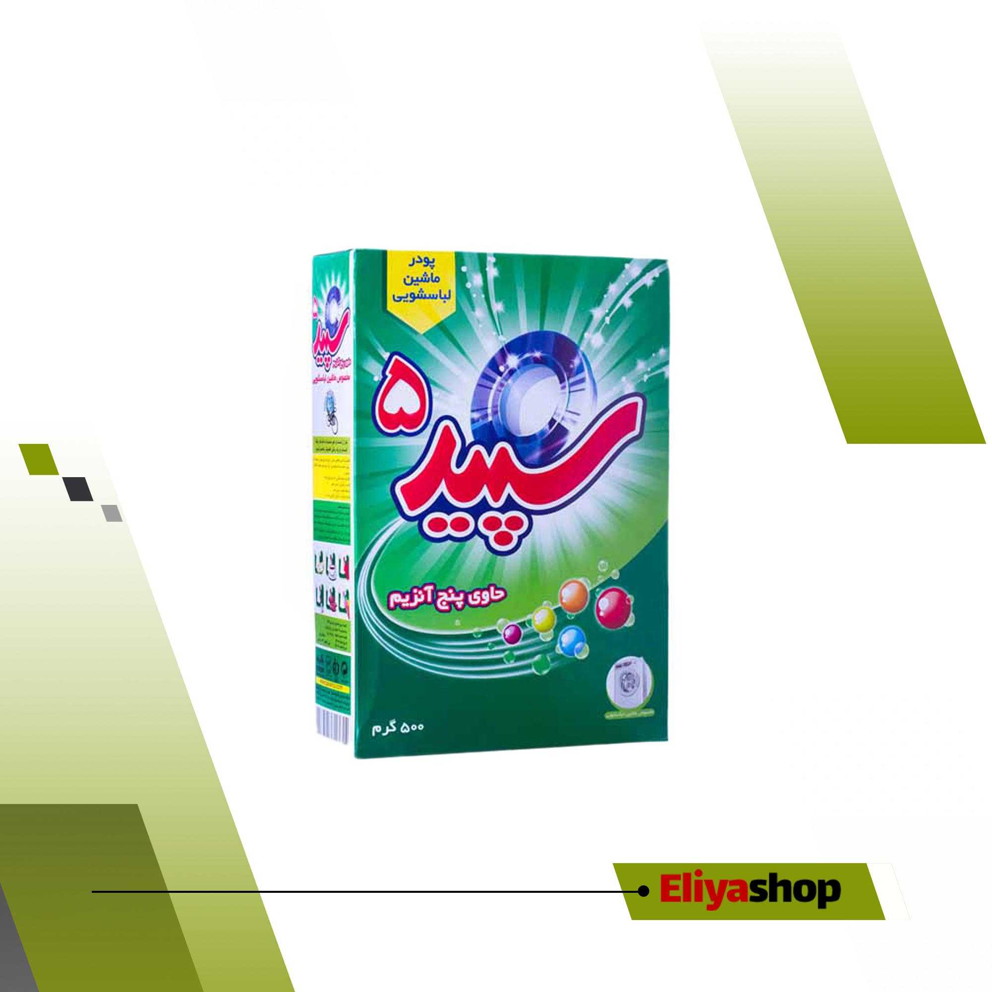 پودر ماشین لباسشویی پنج آنزیم 500 گرمی سپید 5