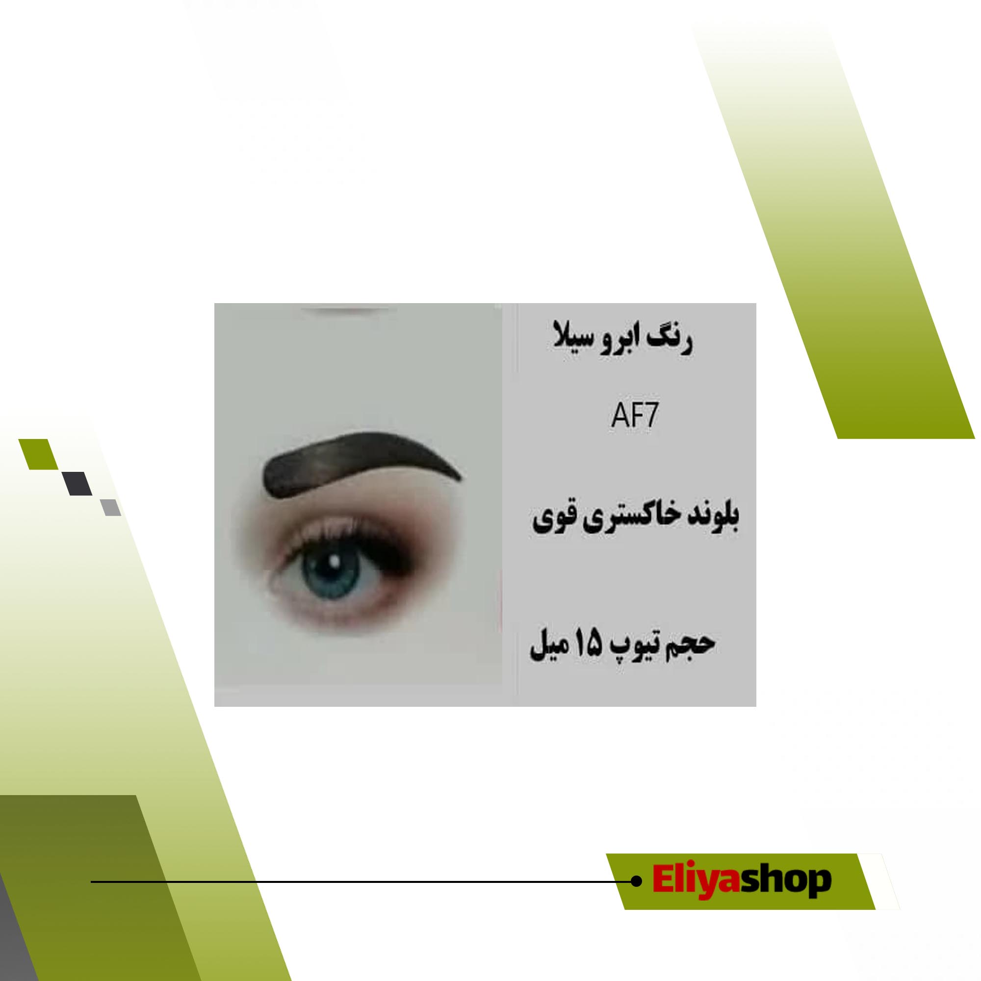 رنگ ابرو سیلا AF7 بلوند خاکستری قوی 15 میل