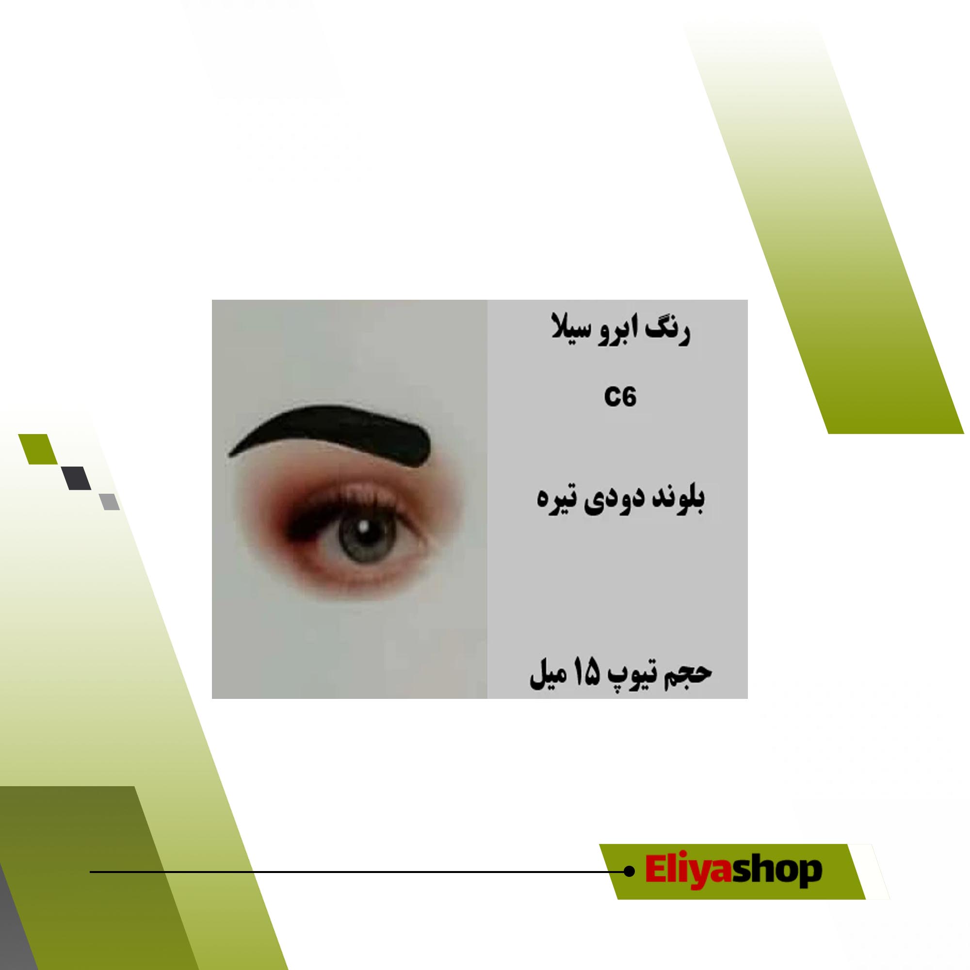 رنگ ابرو سیلا C6 بلوند دودی تیره 15 میل