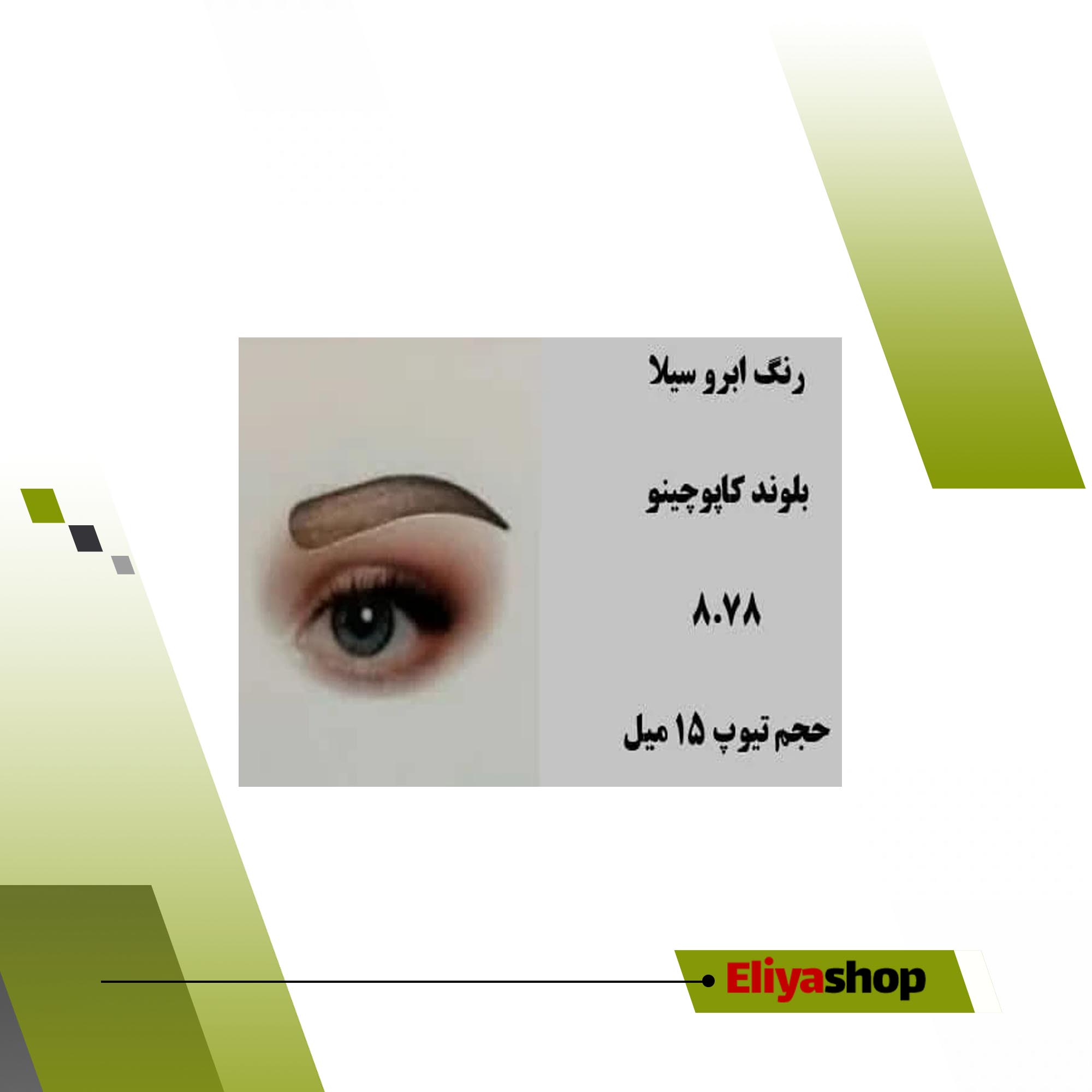  رنگ ابرو سیلا 8.78 بلوند کاپوچینو