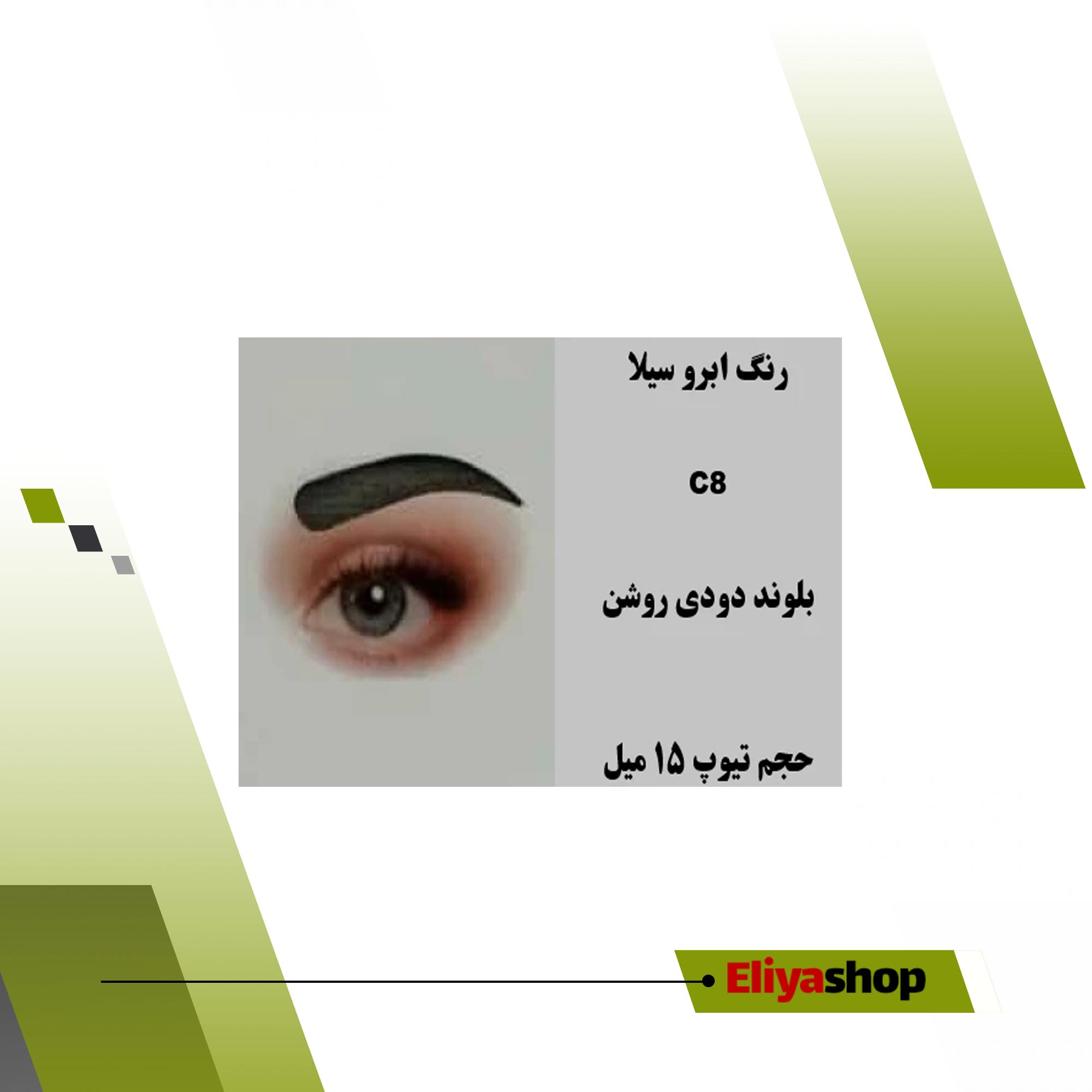 رنگ ابرو سیلا C8 بلوند دودی روشن